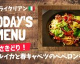 プロ直伝！ホタルイカと春キャベツのパスタ作り方8写真