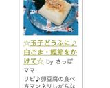 ☆玉子どうふに♪白ごま・鰹節をかけて☆作り方4写真