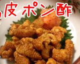 鶏皮ポン酢♪(鶏油の副産物で!)作り方10写真