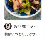 シャキっ！スライスりんごサラダ作り方3写真
