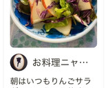 シャキっ！スライスりんごサラダ作り方3写真