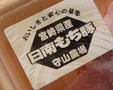 （塩糀）塩糀豚作り方2写真