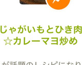 じゃがいもとひき肉☆カレーマヨ炒め作り方6写真
