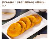 簡単！！モチモチかぼちゃ餅作り方16写真