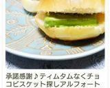 ティムタムをロールパンで♡作り方8写真