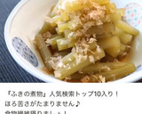 ふきと油揚げの煮物作り方8写真