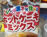 ホットケーキ作り置き作り方1写真