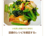 小松菜と厚揚げのごま和え作り方8写真