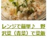 レンジで簡単♪　野沢菜（青菜）で菜飯作り方9写真