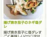 揚げ焼き茄子のネギ塩ダレ作り方12写真