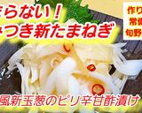 やみつき！新たまねぎのピリ辛甘酢漬け作り方4写真