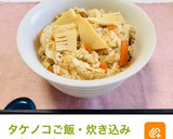 たけのこご飯・炊き込みご飯・簡単・2合分作り方10写真