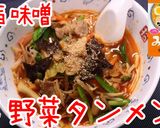 旨辛味噌野菜タンメン♪作り方8写真