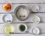 【春スイーツ】桜ホイップ抹茶シフォン♡作り方1写真