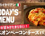 プロ直伝!オニオンベーコンチーズパスタ作り方11写真