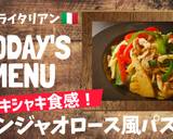 プロ直伝！チンジャオロース風パスタ作り方6写真