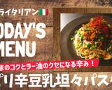 プロ直伝！ゴマ香る！豆乳坦々パスタ作り方8写真