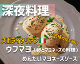 プロ直伝！最強の半熟卵！「ウフマヨ」作り方5写真