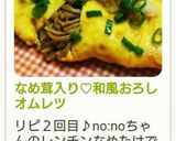 なめ茸入り♡和風おろしオムレツ作り方12写真
