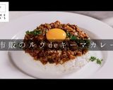簡単！市販のルウで絶品キーマカレー作り方1写真