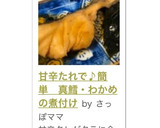 甘辛たれで♪簡単　真鱈・わかめの煮付け作り方9写真