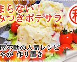 やみつきポテトサラダ☆作り置き大量消費作り方6写真