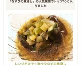 レンジだけで☆激ウマなすの煮浸し作り方6写真