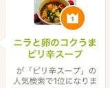 ニラと卵のコクうまピリ辛スープ作り方6写真