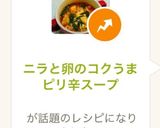 ニラと卵のコクうまピリ辛スープ作り方7写真