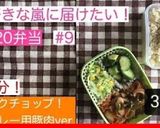 10分弁当♡カレー用豚肉ポークチョップ作り方12写真