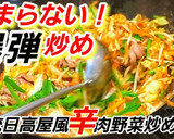 やみつきバクダン炒め☆旨辛肉野菜炒め作り方6写真