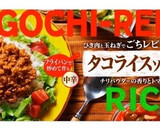 簡単♡あっという間のタコライス作り方1写真