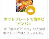 ホットプレートで簡単石焼きビビンバ作り方6写真