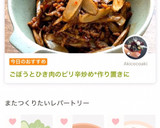 ごぼうとひき肉のピリ辛炒め*作り置きに作り方10写真