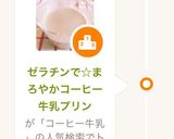 ゼラチンで☆まろやかコーヒー牛乳プリン作り方4写真
