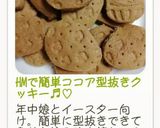 HMで簡単ココア型抜きクッキー♬︎♡作り方11写真