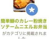 簡単鰤のカレー粉焼きソテームニエルお弁当作り方13写真