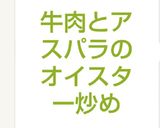 牛肉とアスパラのオイスター炒め作り方4写真