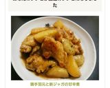 鶏手羽元と新ジャガの甘辛煮作り方8写真