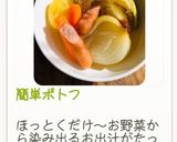 簡単ポトフ作り方7写真