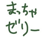 野菜嫌いに！青汁の抹茶風スイーツ♡♡作り方4写真