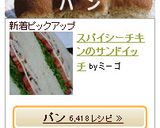 スパイシーチキンのサンドイッチ作り方7写真
