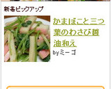 かまぼこと三つ葉のわさび醤油和え作り方3写真