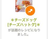 ＊チーズドッグ[チーズハットグ]＊作り方2写真