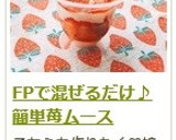 FPで混ぜるだけ♪　簡単いちごムース作り方13写真