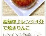 超簡単♪レンジ４分で焼きりんご作り方10写真