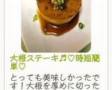 大根ステーキ♬︎♡時短簡単♡作り方8写真