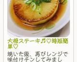 大根ステーキ♬︎♡時短簡単♡作り方9写真