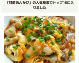 ★豚肉と卵の甘酢あんかけ★作り方8写真