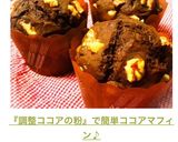 『調整ココアの粉』で簡単ココアマフィン♪作り方1写真
